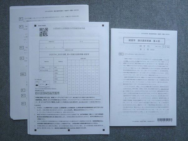 CPA会計学院 2025年合格目標 経営学 論文直前答練 第4回 未使用 008S4B