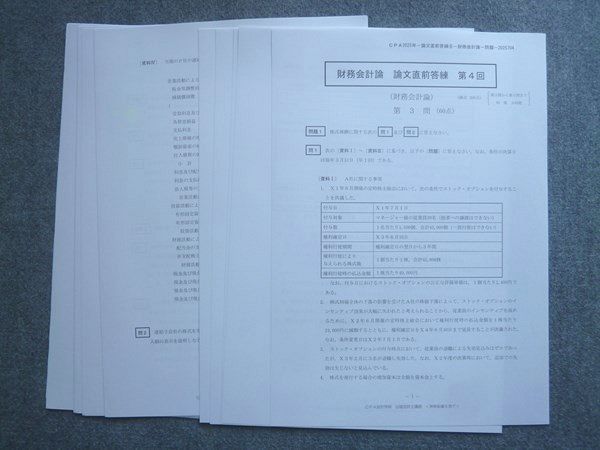 CPA会計学院 2025年合格目標 財務会計論 論文直前答練 第4回 未使用