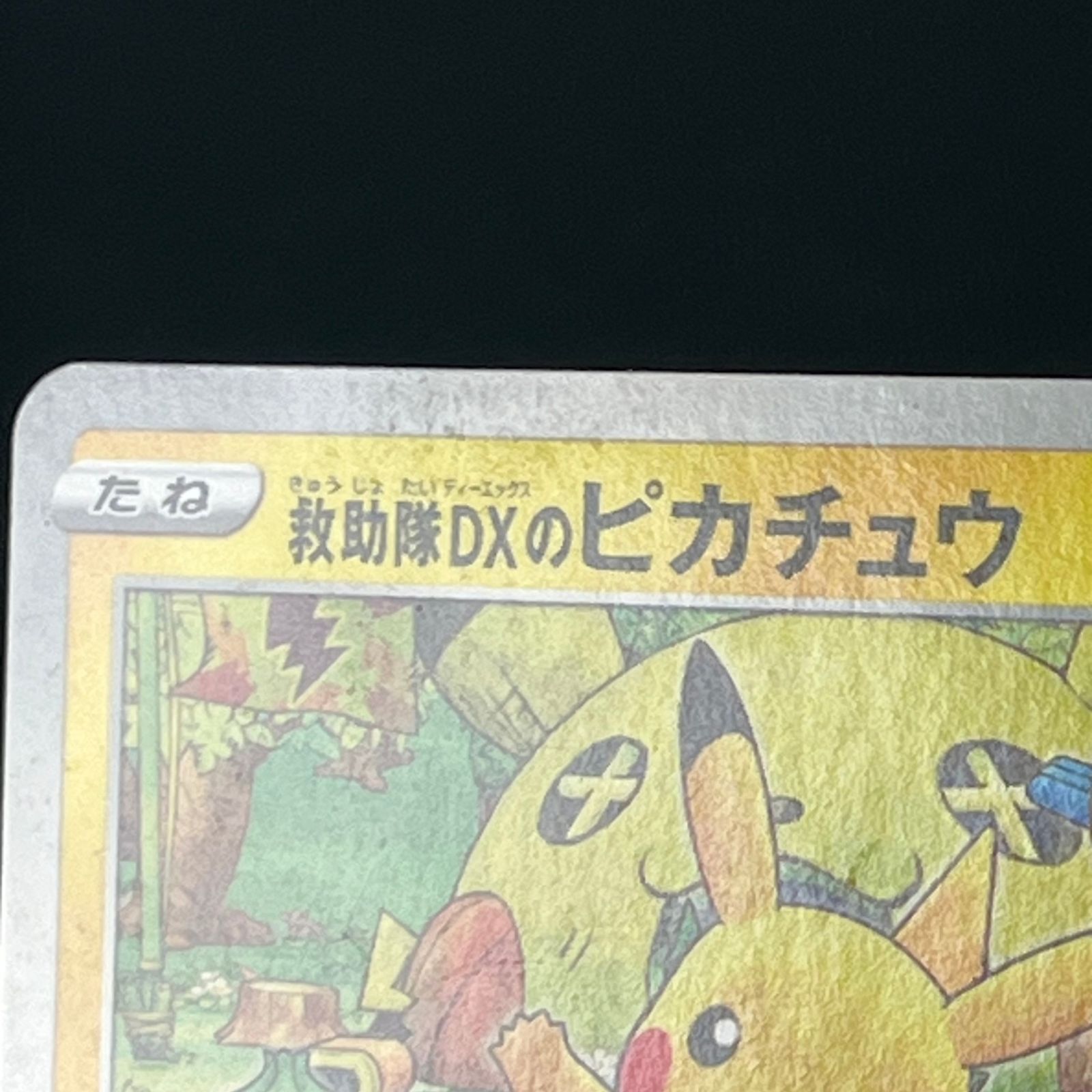 ポケカ 救助隊DXのピカチュウ PROMO プロモ 036/S/P ポケモン不思議な