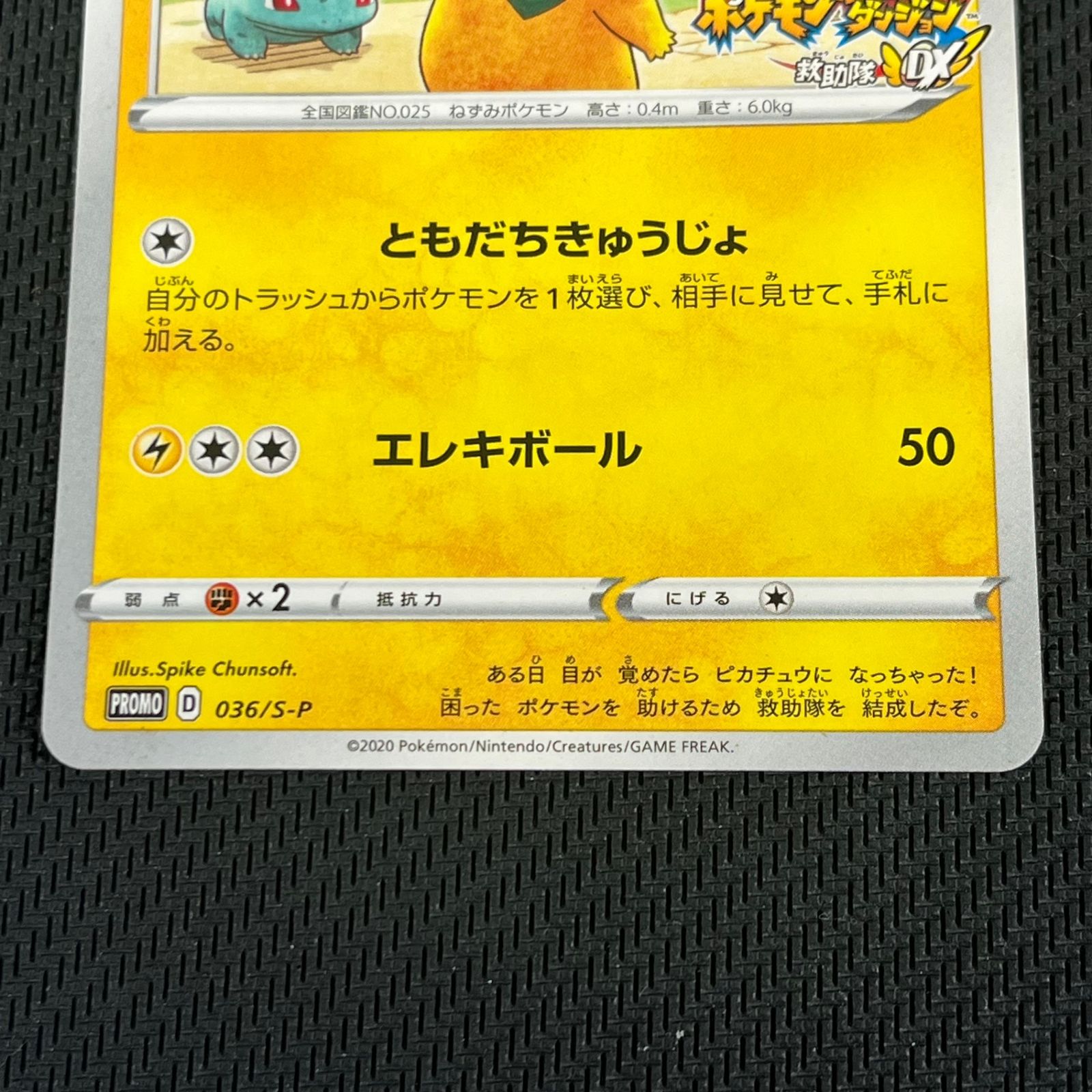 ポケカ 救助隊DXのピカチュウ PROMO プロモ 036/S/P ポケモン不思議な