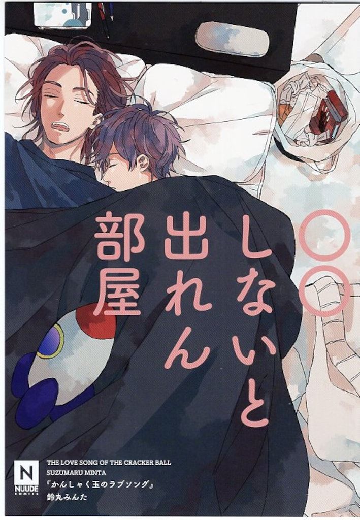 東京漫画社 有償特典/NUUDE COMICS 鈴丸みんた かんしゃく玉の