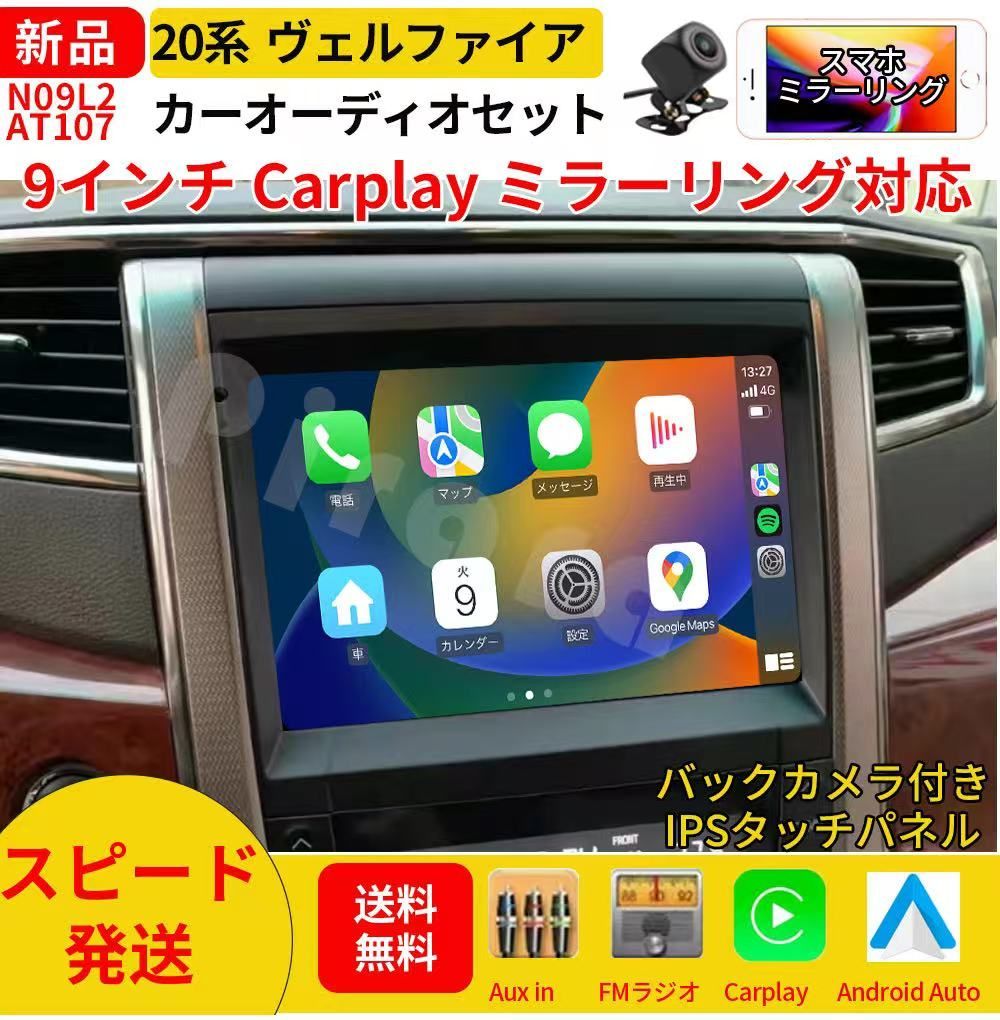AT 107 20系ヴェルファイア カーオーディオ 取付キット付 9インチ 黒色 Carplay ミラーリング bluetooth ラジオ