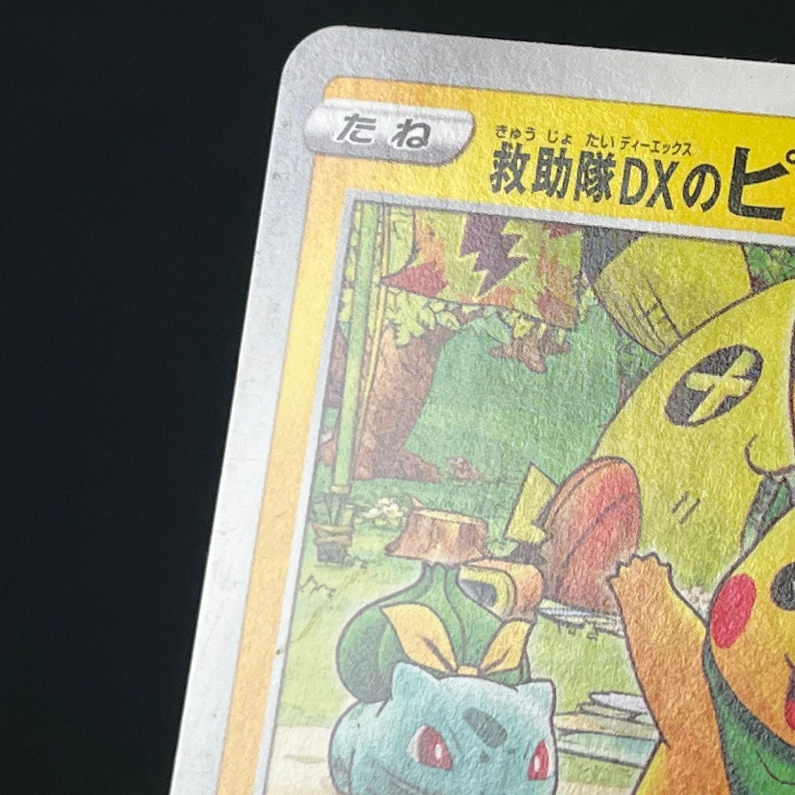 ポケカ 救助隊DXのピカチュウ PROMO プロモ 036/S/P ポケモン不思議な