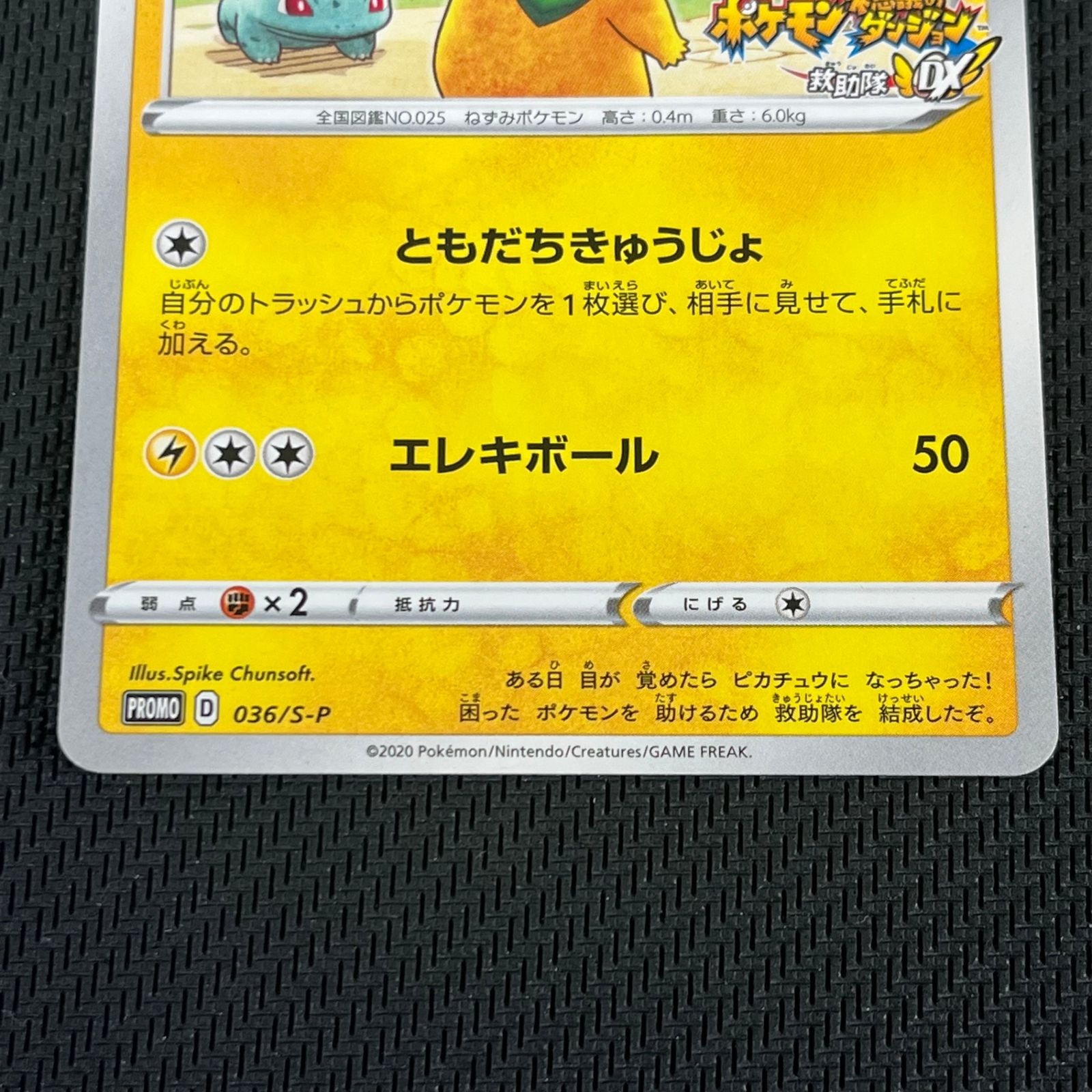 ポケカ 救助隊DXのピカチュウ PROMO プロモ 036/S/P ポケモン不思議な
