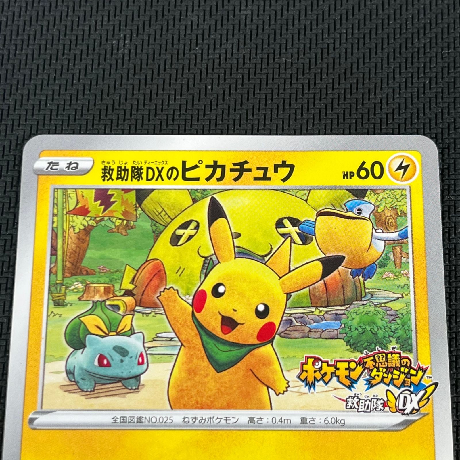 ポケカ 救助隊DXのピカチュウ PROMO プロモ 036/S/P ポケモン不思議な
