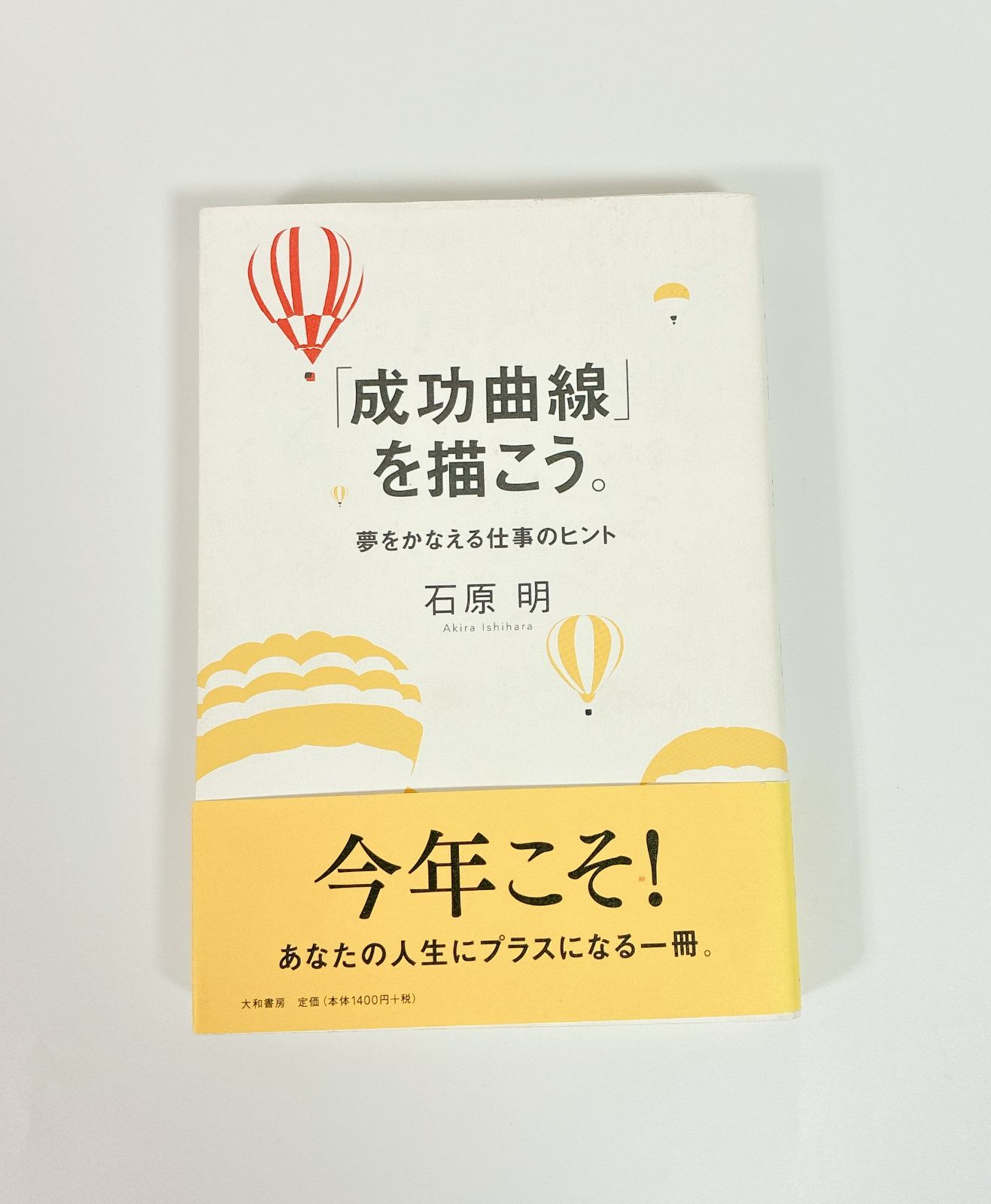成功曲線 を描こう 夢をかなえる仕事のヒント