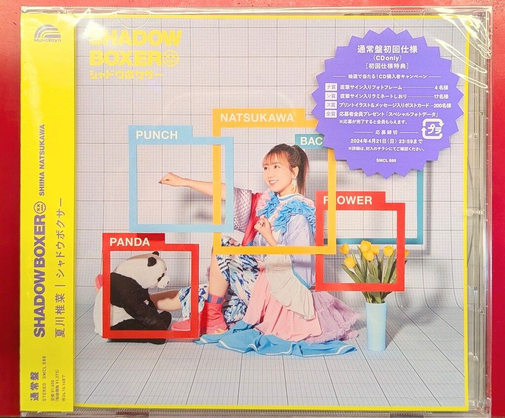 声優CD 夏川椎菜 通常)シャドウボクサー ※未開封 - メルカリ