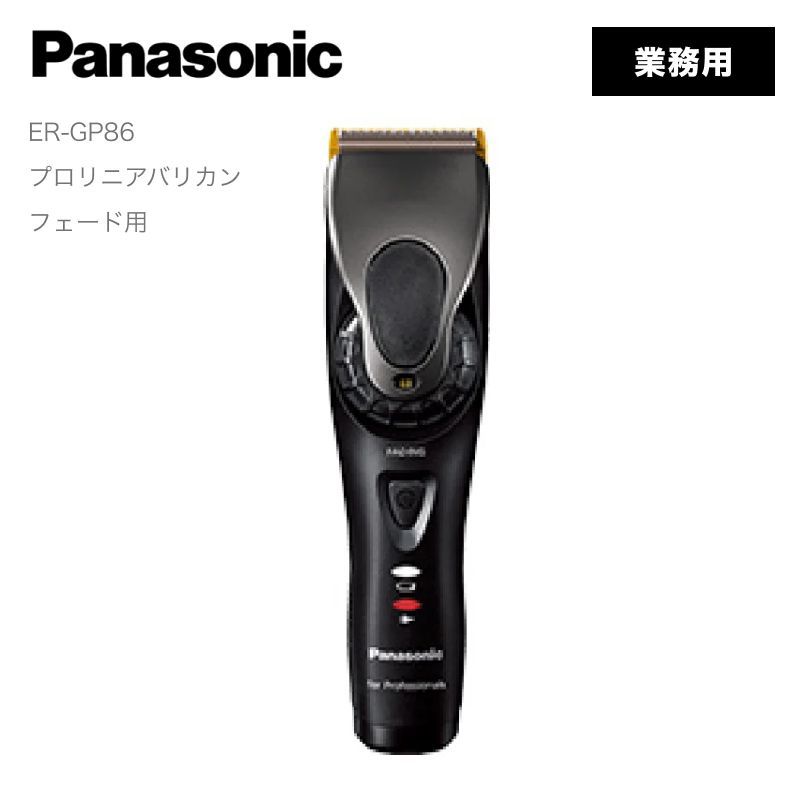 パナソニック プロリニアバリカン ER-GP 86-K Panasonic バリカン プロ セルフカット フェード アタッチメント ヘアカッター 理髪器具 バリカンカット バリカンヘアスタイル トリミング コンパクト フェードカット シェードカット
