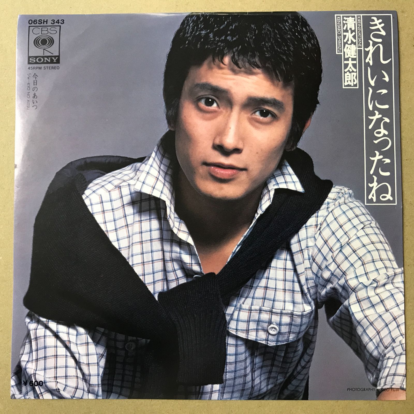 EPレコード 清水健太郎 [ しみずけんたろう ] きれいになったね / 今日