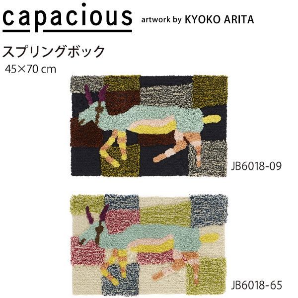 カペイシャス スプリングボック マット 玄関マット JB 6018 09 65 45 70 cm 山間部等へはお届けできません