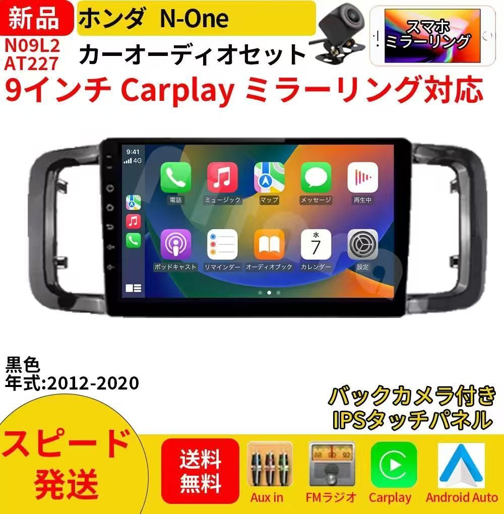 AT 227 N ONE エヌワンカーオーディオ 取付キット付 9インチ Carplay ミラーリング bluetooth ラジオ バックカメラ