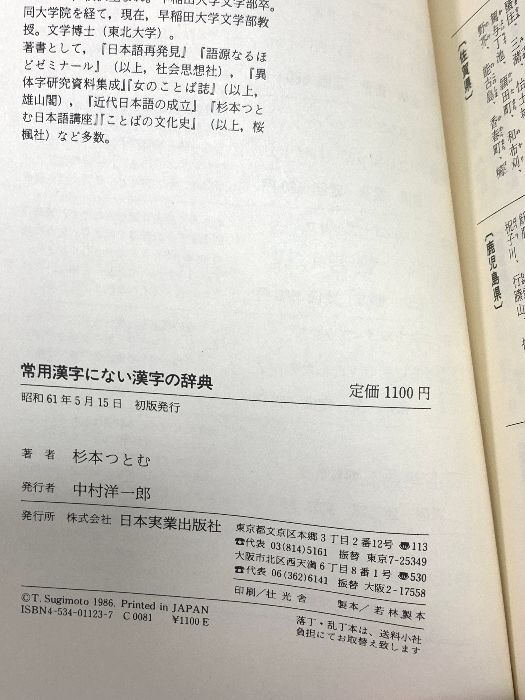 常用漢字にない漢字の辞典: 一九四五字からハミ出した