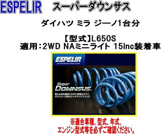 ESPELIR(エスペリア) スーパーダウンサス ダイハツ ミラ ジーノ 1台分