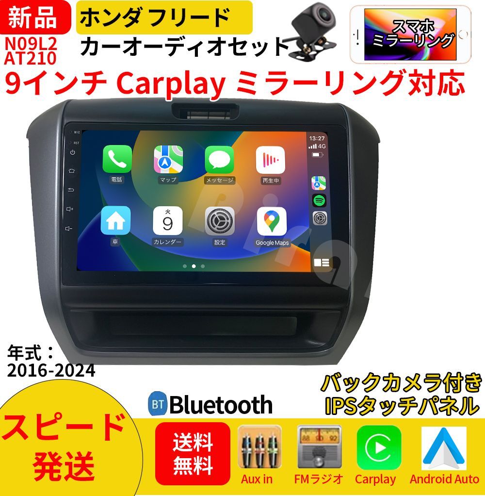 AT 210 本田フリードカーオーディオ 取付キット付 9インチ Carplay ミラーリング bluetooth ラジオ バックカメラ