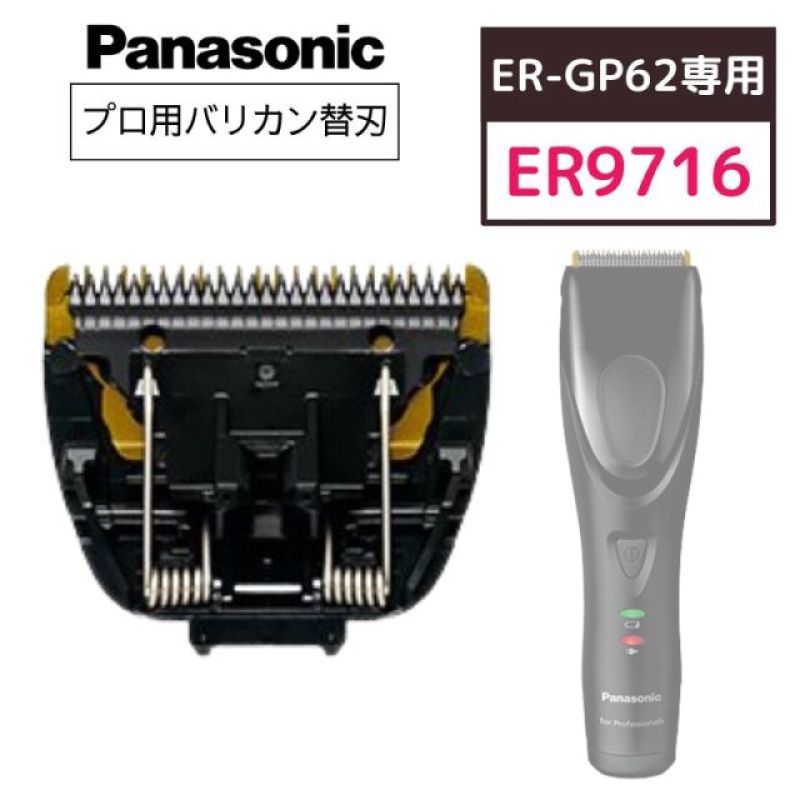 パナソニック プロリニアバリカンER-GP62 替刃 ER9716 (Panasonic