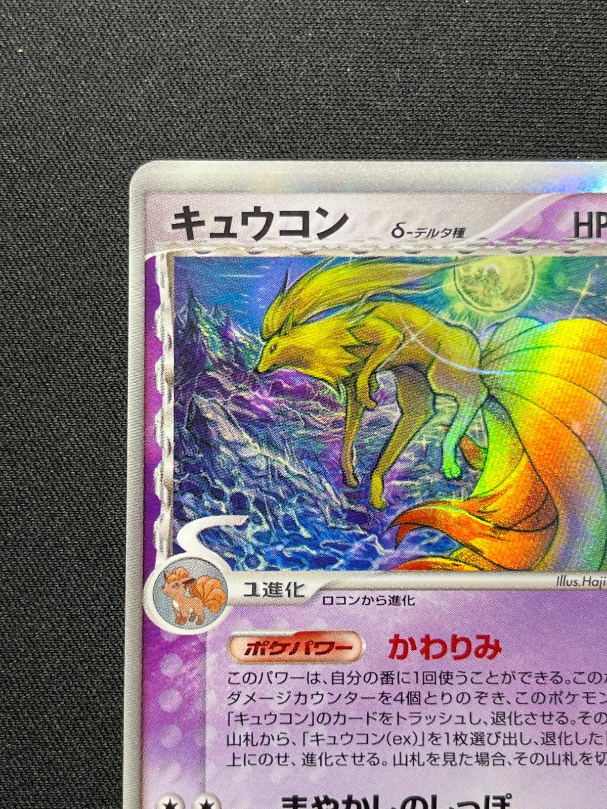 キュウコン δ ★ 030/068 デルタ種 PSA9 キュウコン δ種 デルタ種 030/068 コンプオフ【ファボPK2308】 - メルカリ