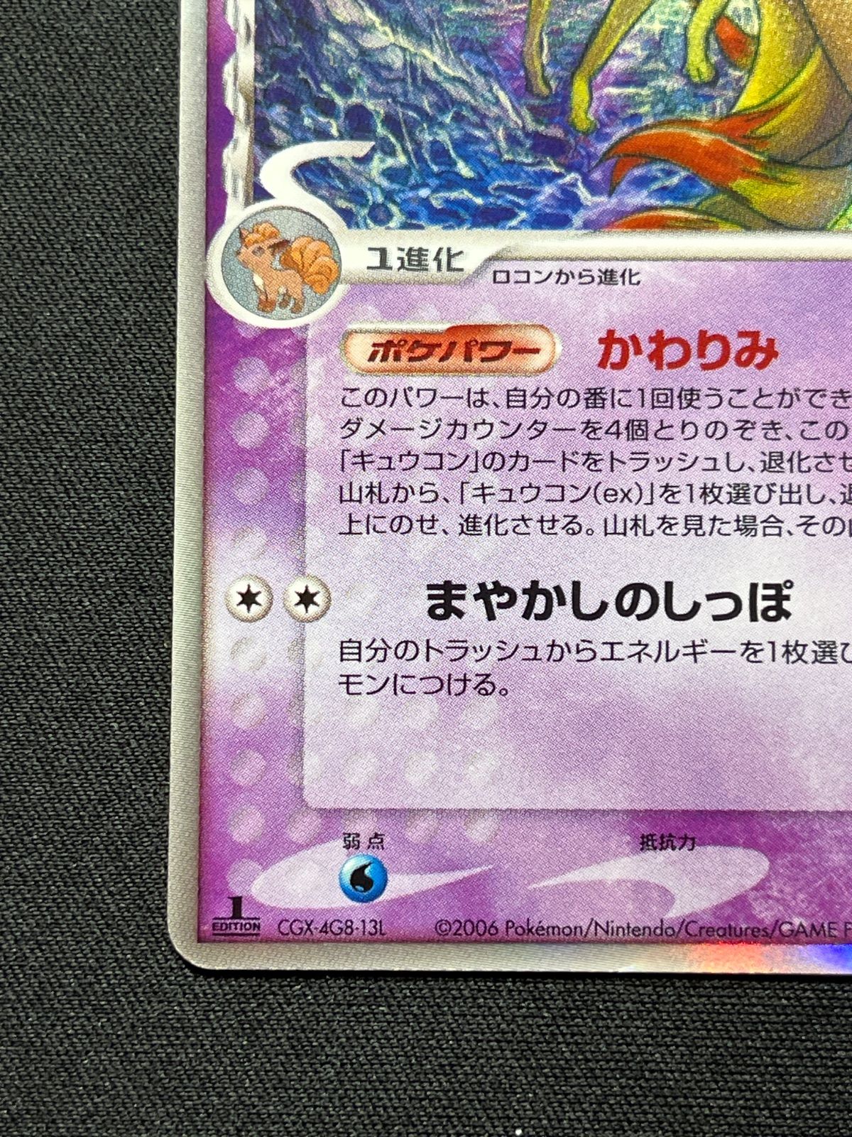 ポケモンカード　キュウコン　δ–デルタ種　初版　★ 030 キュウコン δ種 デルタ種 030/068 コンプオフ【ファボPK2308】 - メルカリ