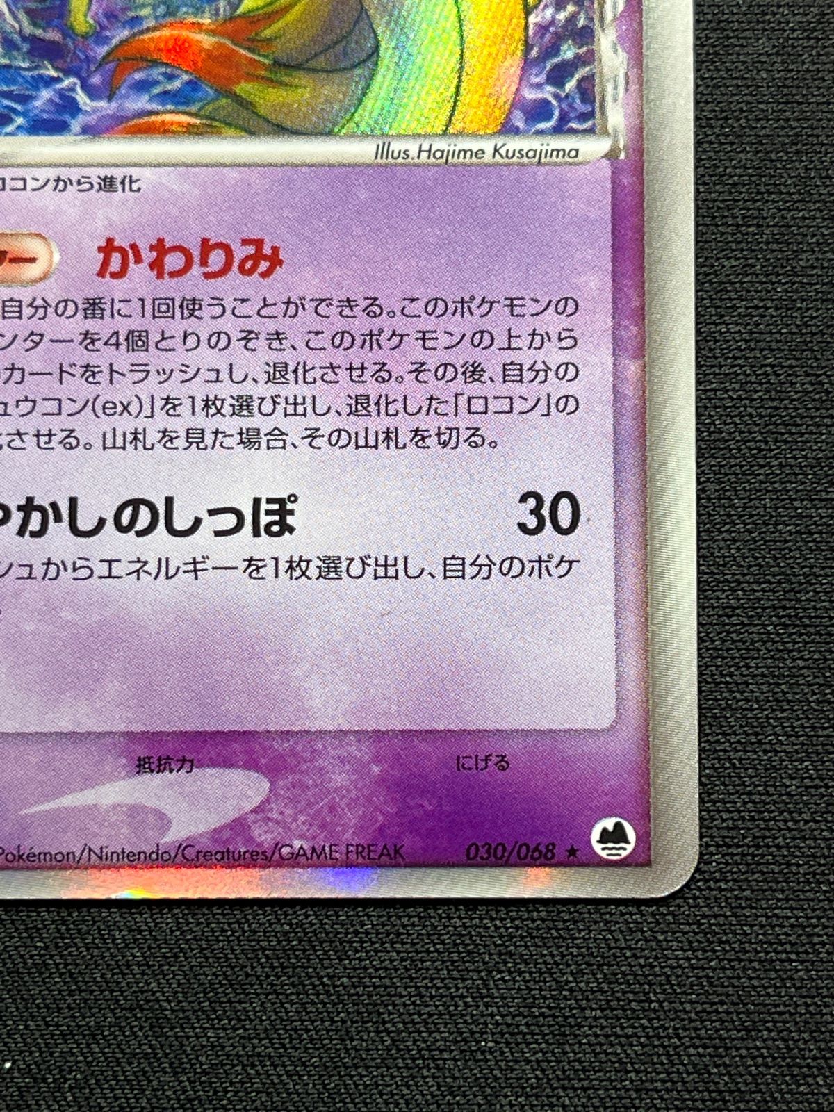 キュウコン δ種 デルタ種 030/068 コンプオフ【ファボPK2308】 - メルカリ