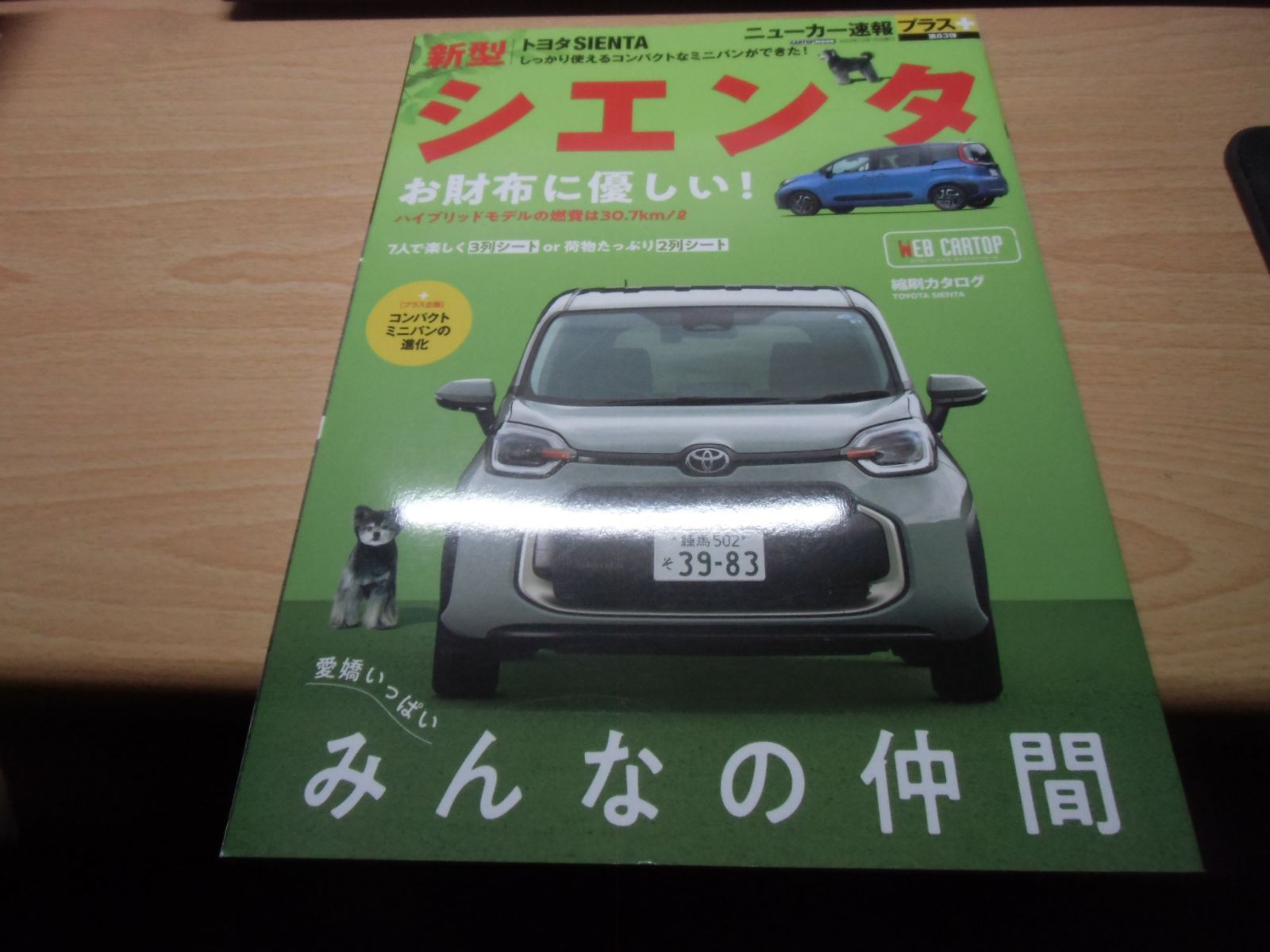 田中様へ専用ページ ニューカー速報プラス 第83弾 トヨタ シエンタ - メルカリ