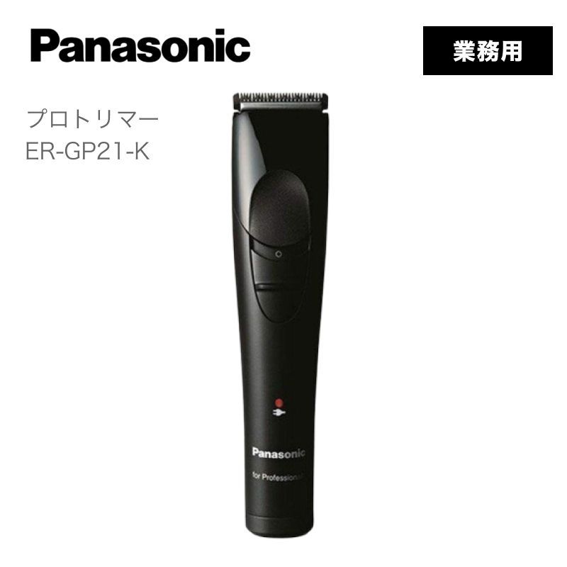 パナソニック プロトリマー ER GP 21 K Panasonic バリカン プロ セルフカット フェード ヘアカッター 理髪器具 バリカンカット バリカン用品 バリカンヘアスタイル コンパクトバリカン トリマー コードレス 充電式 トリミング