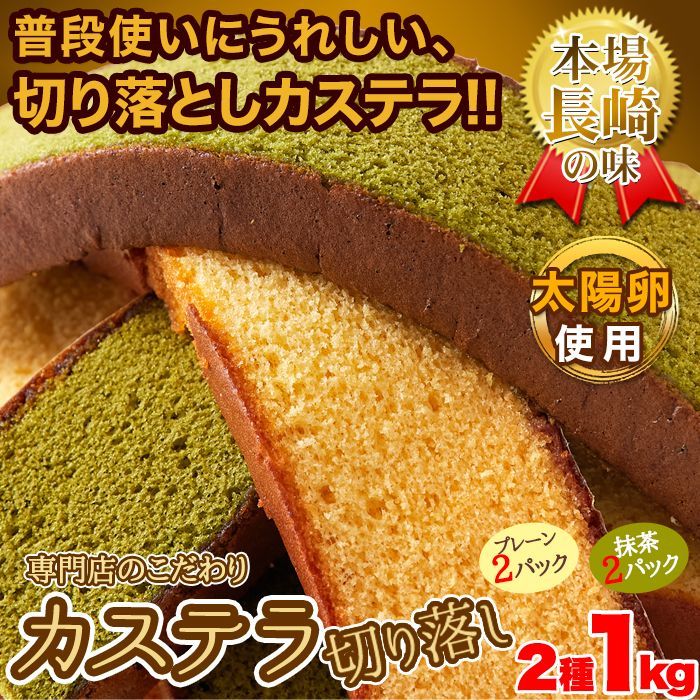 長崎カステラ切り落とし 2種 プレーン 抹茶 各2本 1kg 小分け 訳あり