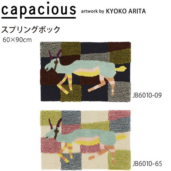 カペイシャス スプリングボック マット 玄関マット JB 6010 09 65 60 90 cm 山間部等へはお届けできません