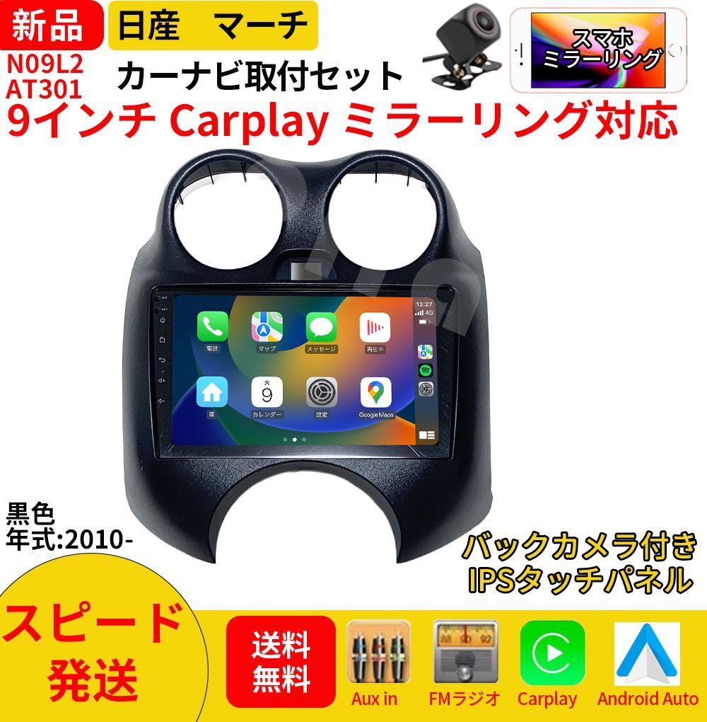 AT 301 日産マーチ カーオーディオ 取付キット付 9インチ Carplay ミラーリング bluetooth ラジオ バックカメラ