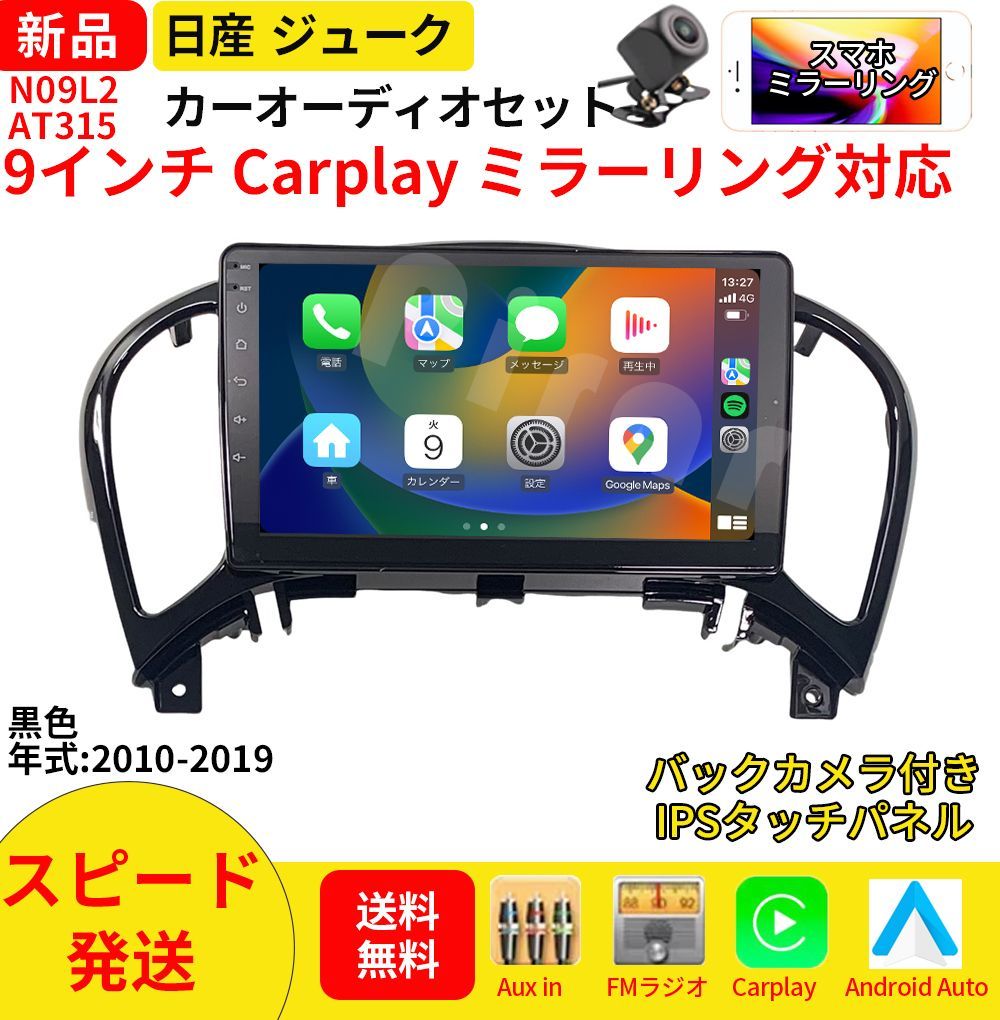 AT 315 日産ジューク カーオーディオ 取付キット付 9インチ Carplay ミラーリング bluetooth ラジオ バックカメラ