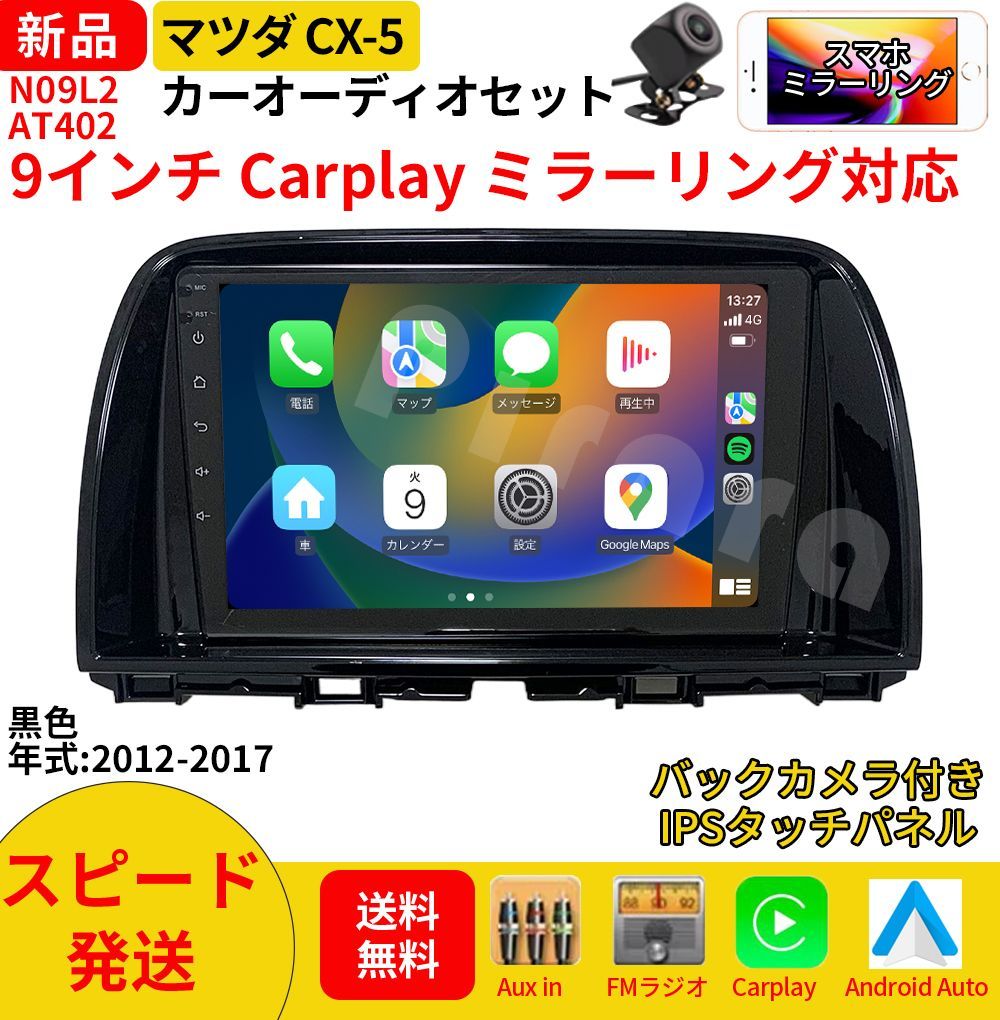 AT 402 マツダCX 5 カーオーディオ 取付キット付 9インチ Carplay ミラーリング bluetooth ラジオ バックカメラ