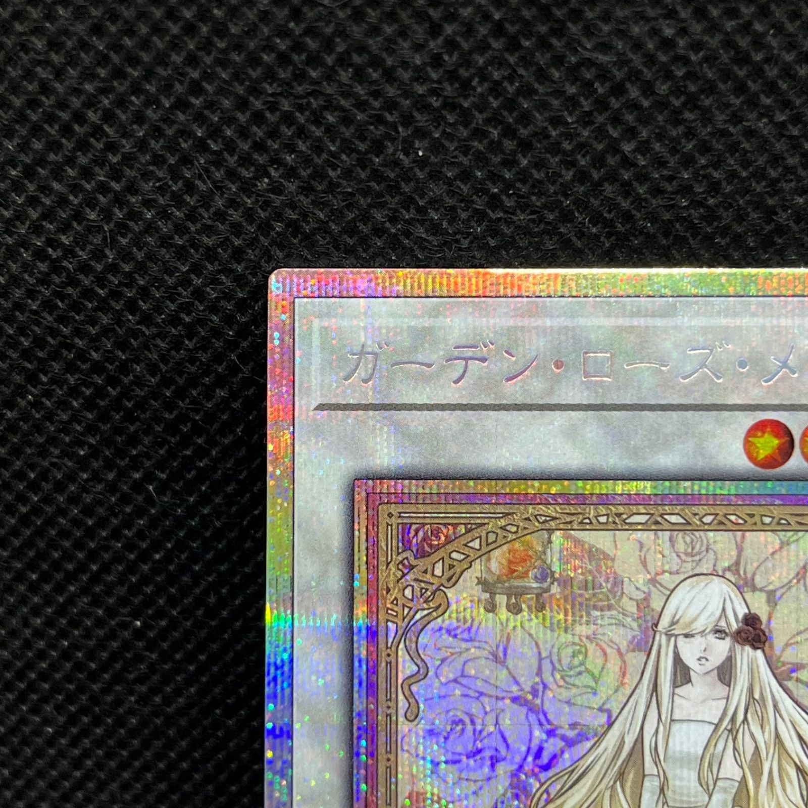遊戯王　ガーデンローズメイデン　プリズマティックシークレットレア 遊戯王 ガーデン・ローズ・メイデン プリズマティックシークレットレア