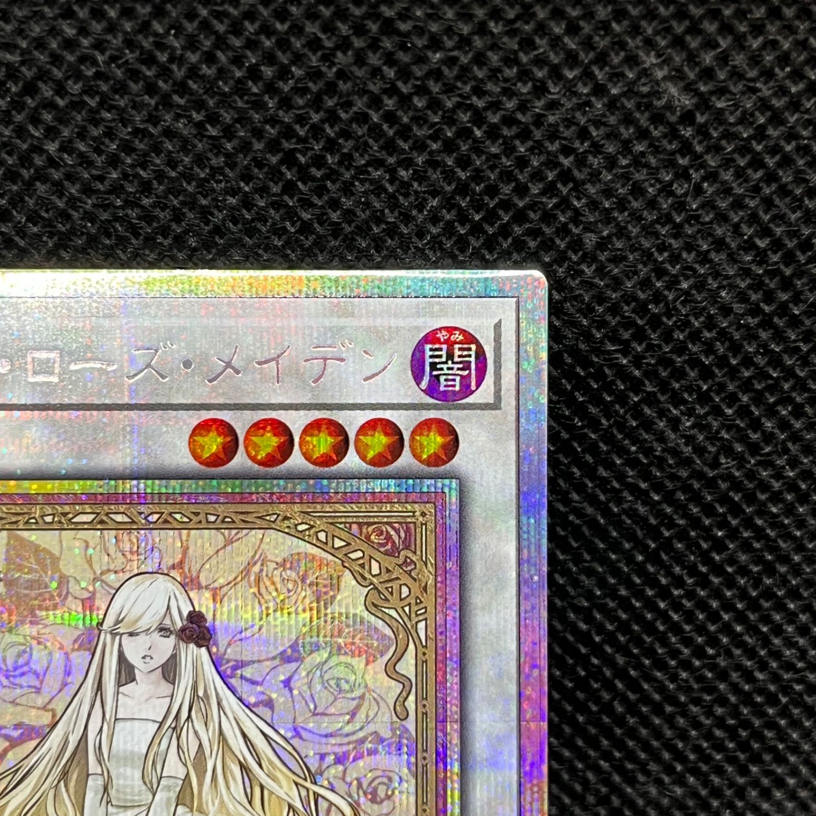 遊戯王 ガーデン・ローズ・メイデン プリズマティックシークレットレア