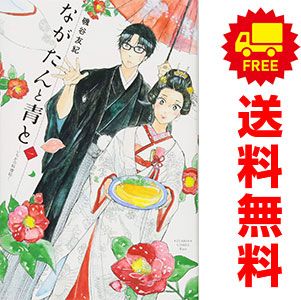 驚きの破格値，爆買い ながたんと青と?いちかの料理帖? 1～13巻 までの全巻セット ＫＩＳＳ　ＫＣ 磯谷友紀 講談社（少女コミック） 少女漫画