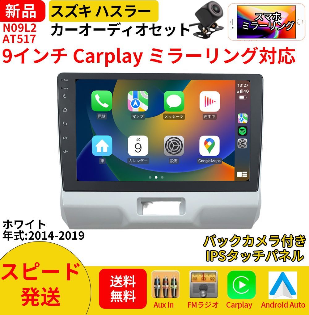 AT 517 スズキ ハスラー 初代 カーオーディオ 取付キット付 9インチ Carplay ミラーリング bluetooth ラジオ バックカメラ