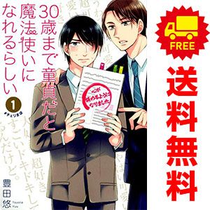 爆買い，SALE ３０歳まで童貞だと魔法使いになれるらしい 1～15巻 までの全巻セット ガンガンコミックスｐｉｘｉｖ 豊田悠 スクウェア・エニックス（ワイド版） その他