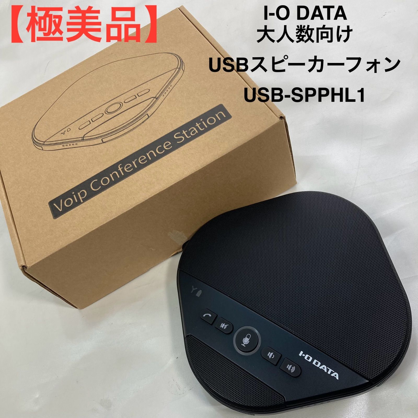 I-O DATA 大人数向けUSBスピーカーフォン USB-SPPHL 1