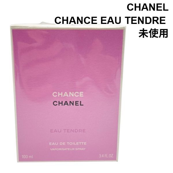 ○ 未使用 シャネル CHANEL 香水 チャンス オー タンドゥル オードゥ