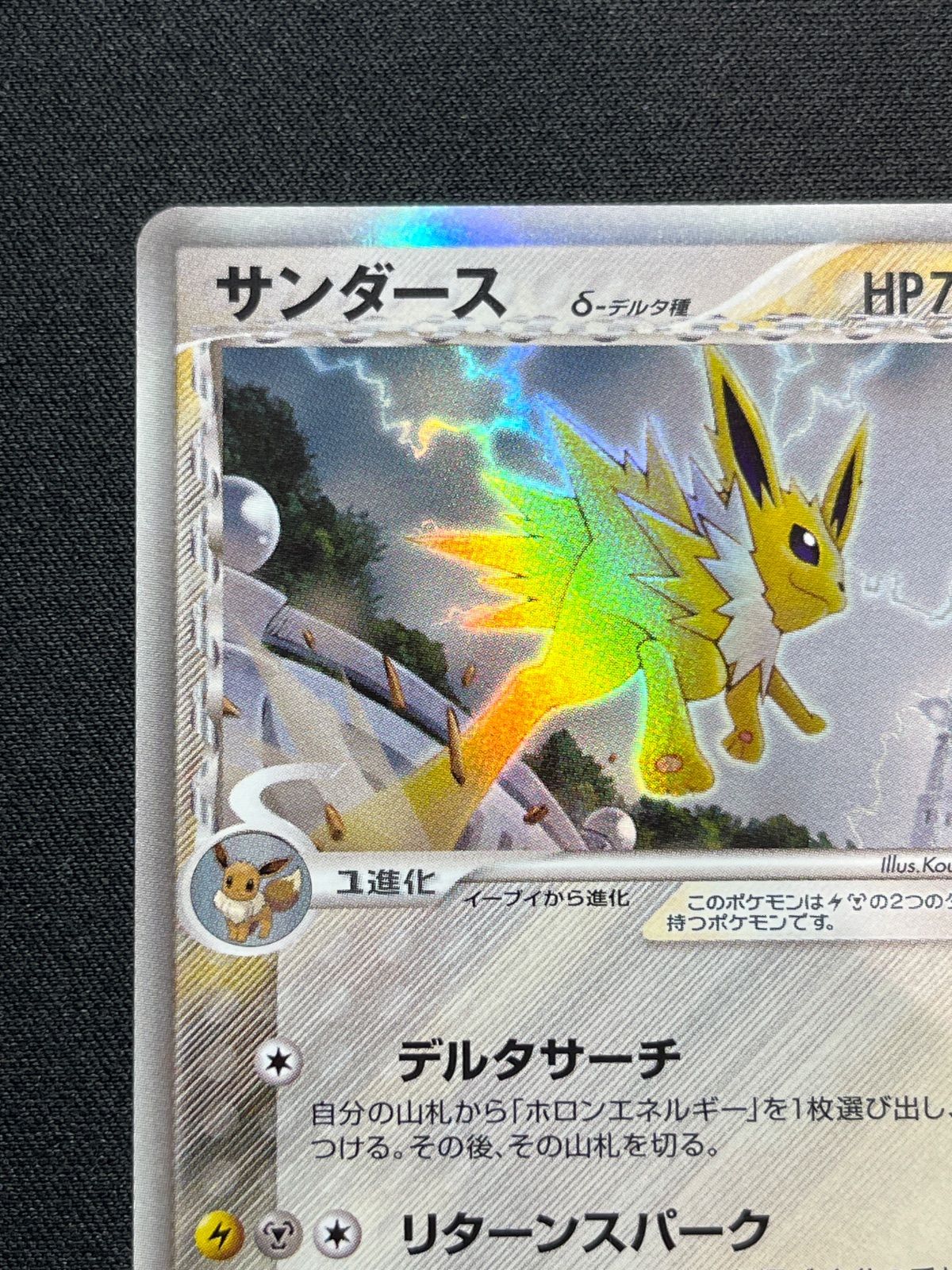 サンダース δ種 デルタ種 038/086 コンプオフ【ファボPK2315】 - メルカリ