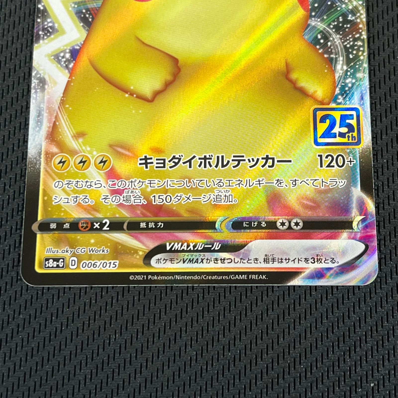 ポケカ ピカチュウVMAX 006/015 25th アニバーサリー ゴールデン
