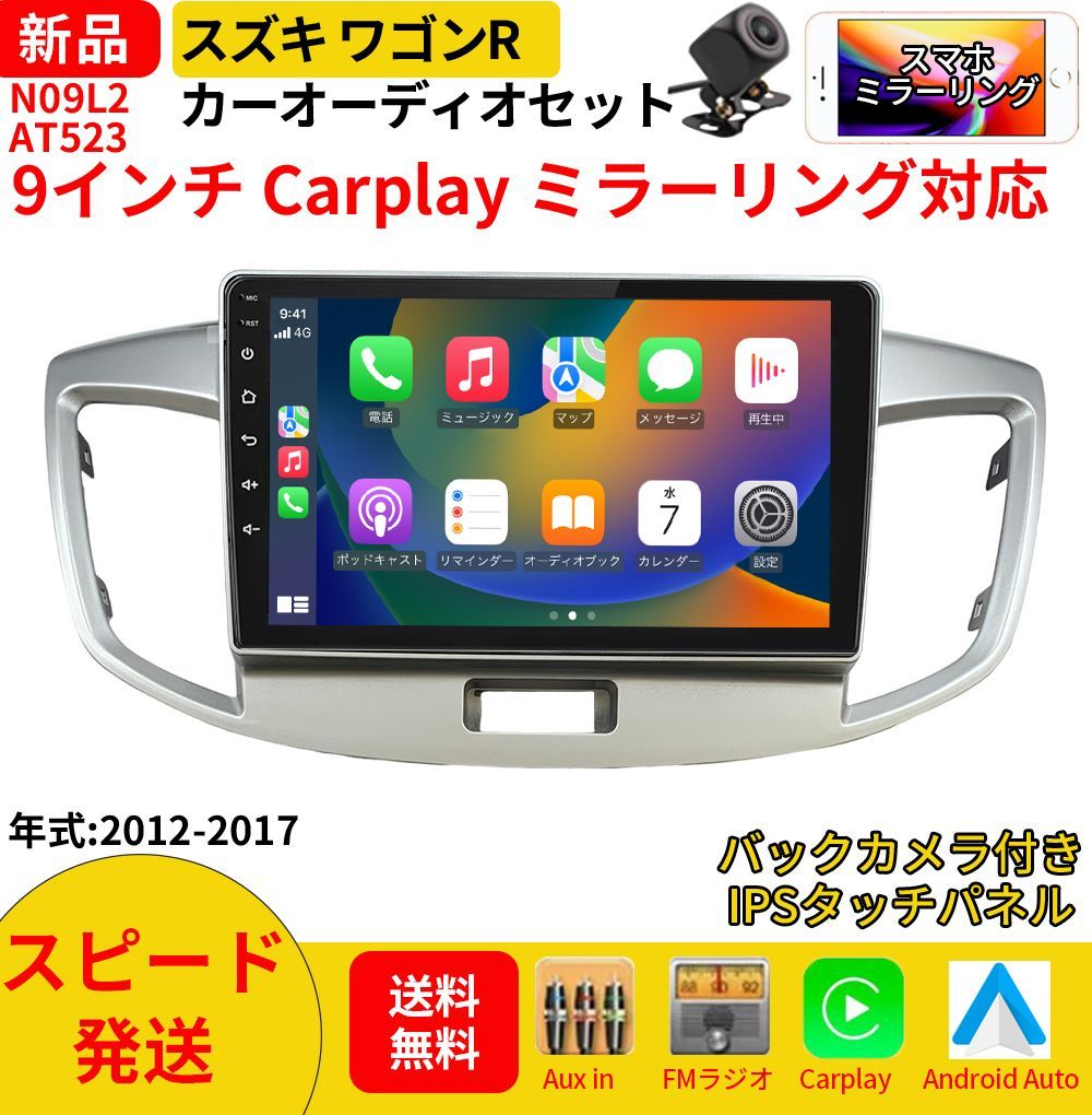 AT 523 スズキ ワゴンR カーオーディオ 取付キット付 9インチ Carplay ミラーリング bluetooth ラジオ バックカメラ