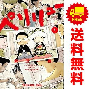 ペリリュー ?外伝? 1～4巻 漫画 全巻セット 完結 ヤングアニマル