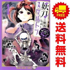 妖刀に魅入られしスケルトン ?迷宮を支配し、無敵の軍勢を率いる≪最強≫の剣魔王? 1～7巻 までの全巻セット ヤングアニマルコミックス 鶴岡伸寿 白泉社（青年コミック）