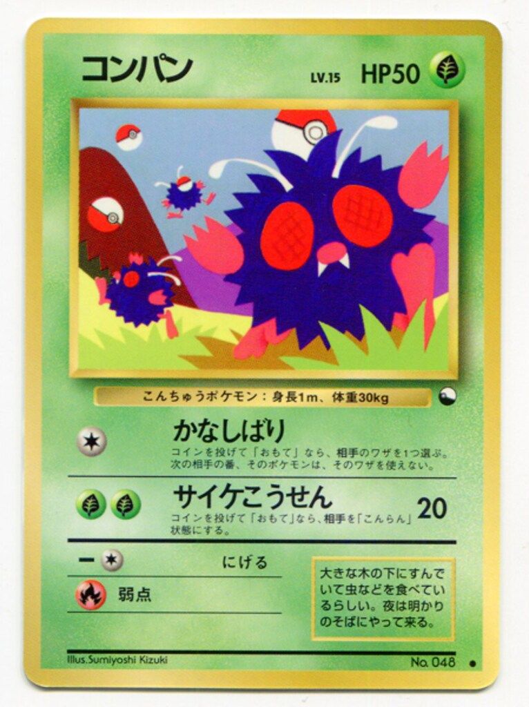 旧裏【拡張シート3弾】 ポケモン(草) コンパンLV.15(かなしばり