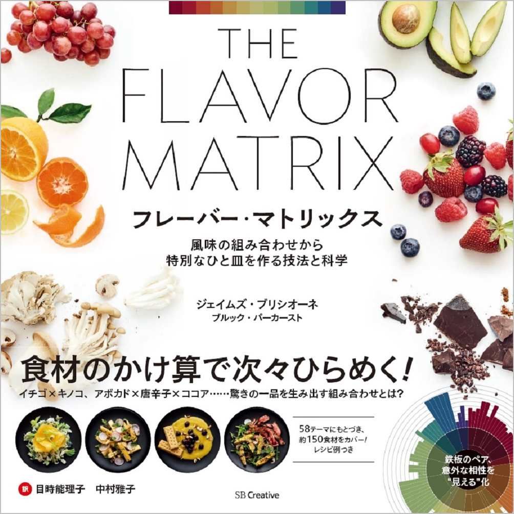  フレーバー・マトリックス 風味の組み合わせから特別なひと皿を作る技法と科学/ＳＢクリエイティブ/ジェイムズ・ブリシオーネ（単行本（ソフトカバー）） その他