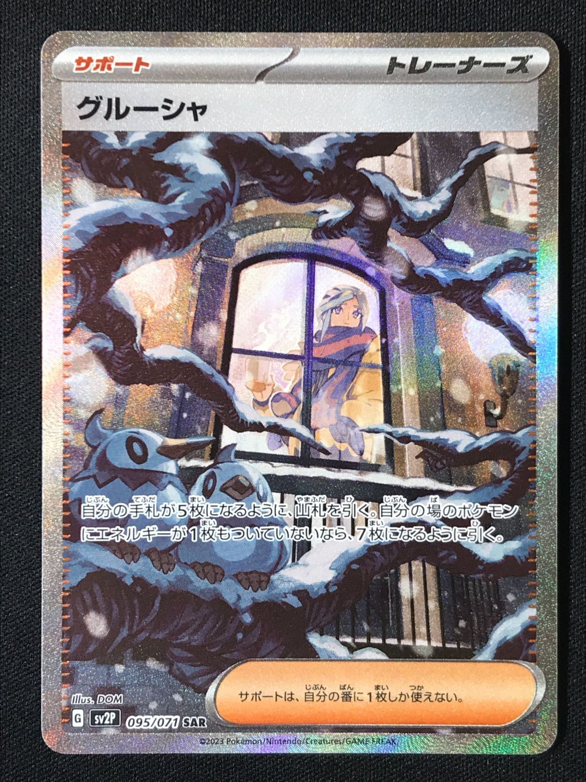 ポケモンカードゲーム ポケカ グルーシャ SAR SV2P-095 SV2P 拡張