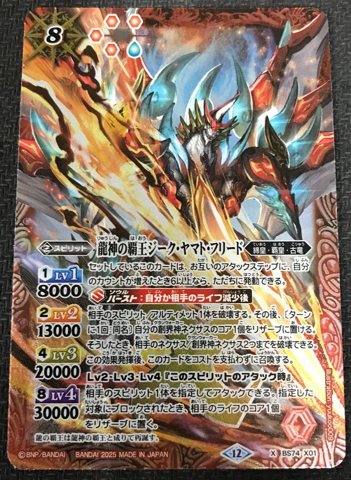 バトルスピリッツ BS74-X01 龍神の覇王ジーク・ヤマト・フリード X