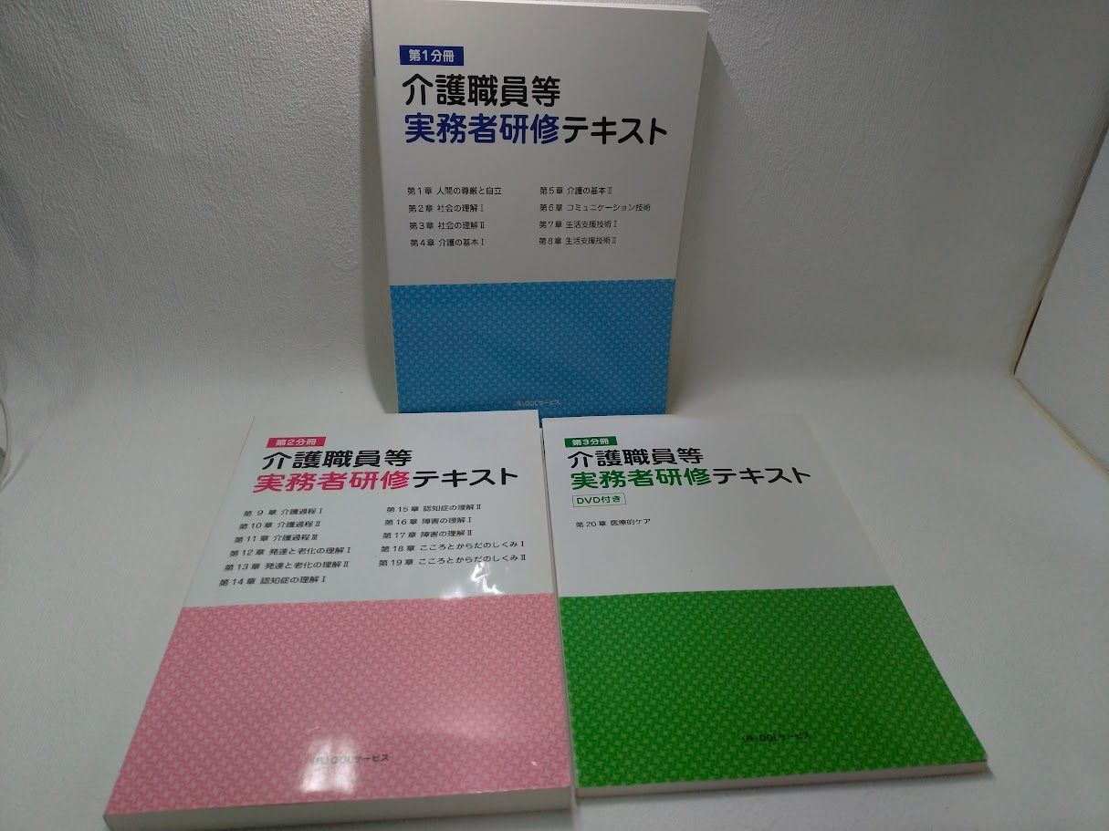 介護職員等 実務者研修テキスト【3冊セット+DVD付】状態：非良 - メルカリ