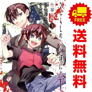 ひぐらしのなく頃に令 色尊し編 1～4巻 漫画 全巻セット 完結