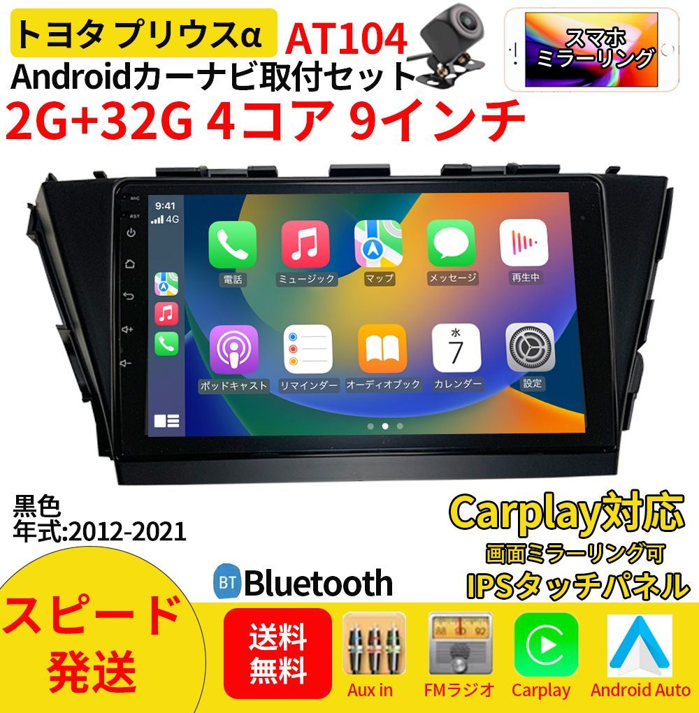 特別価額 AT 104 プリウスα N 09 C 2カーナビ アンドロイドカーナビ android 9インチ 2 32 GB 黒色 取付キットカーナビ