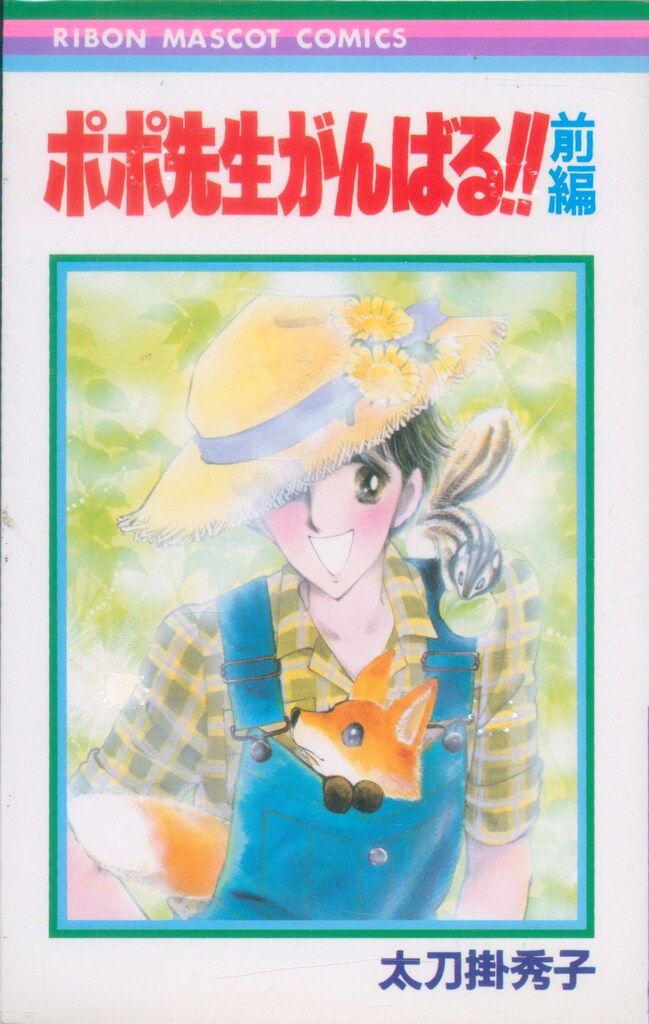 集英社 りぼんマスコットコミックス 太刀掛秀子 ポポ先生がんばる!! 全