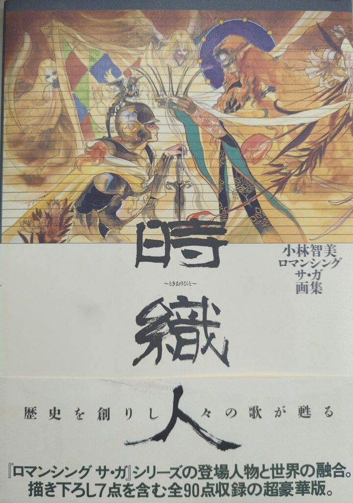 NTT出版 小林智美 時織人 小林智美ロマンシングサ・ガ画集 (帯付